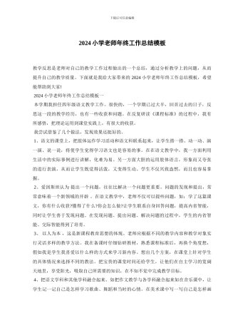 2024小学教师年终工作总结模板