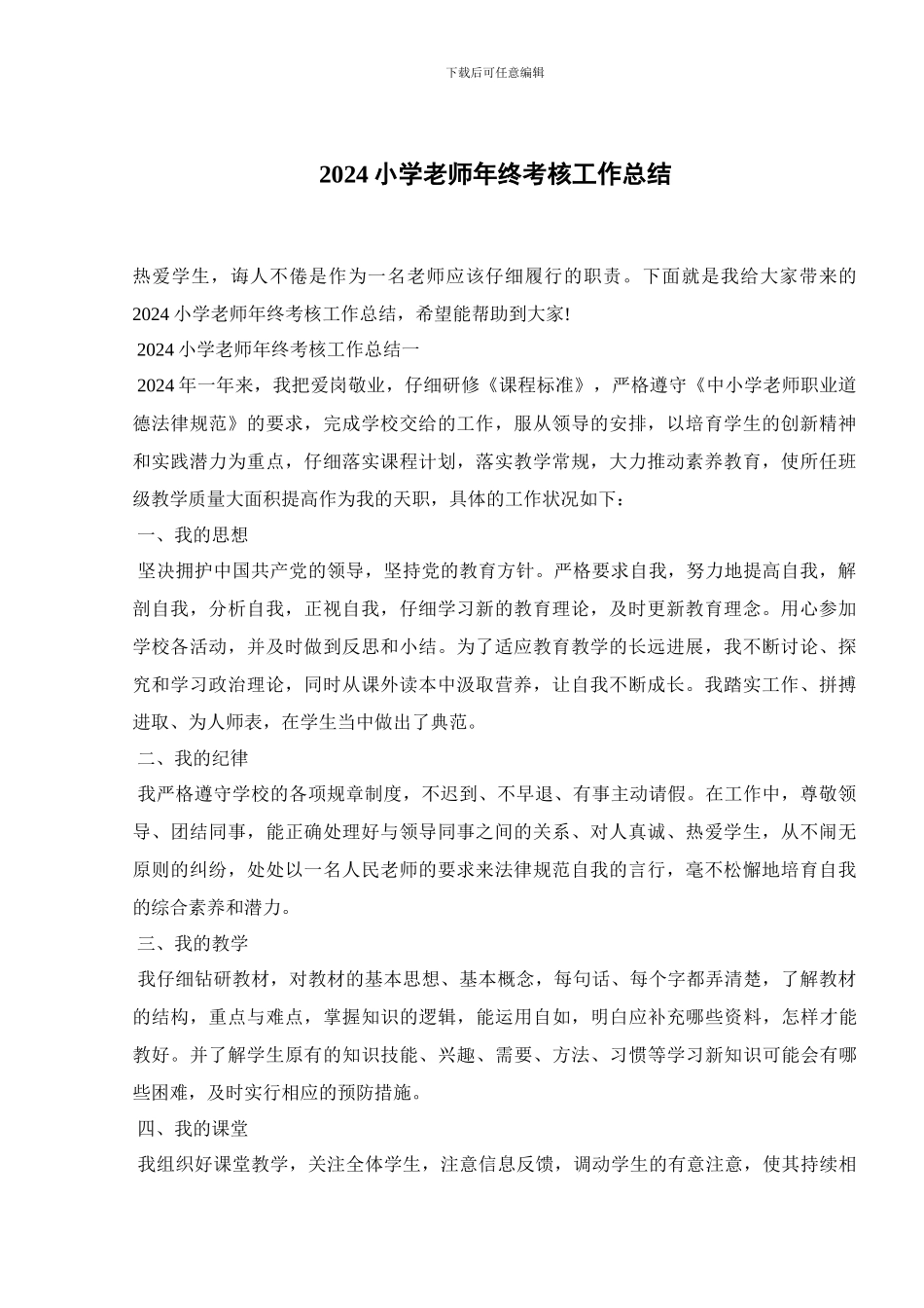 2024小学教师年终考核工作总结_第1页