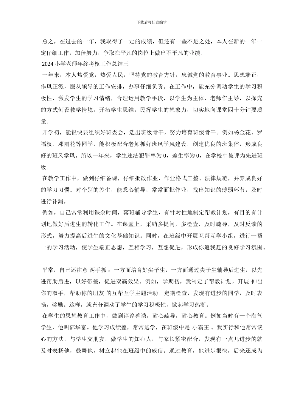 2024小学教师年终考核工作总结_第3页