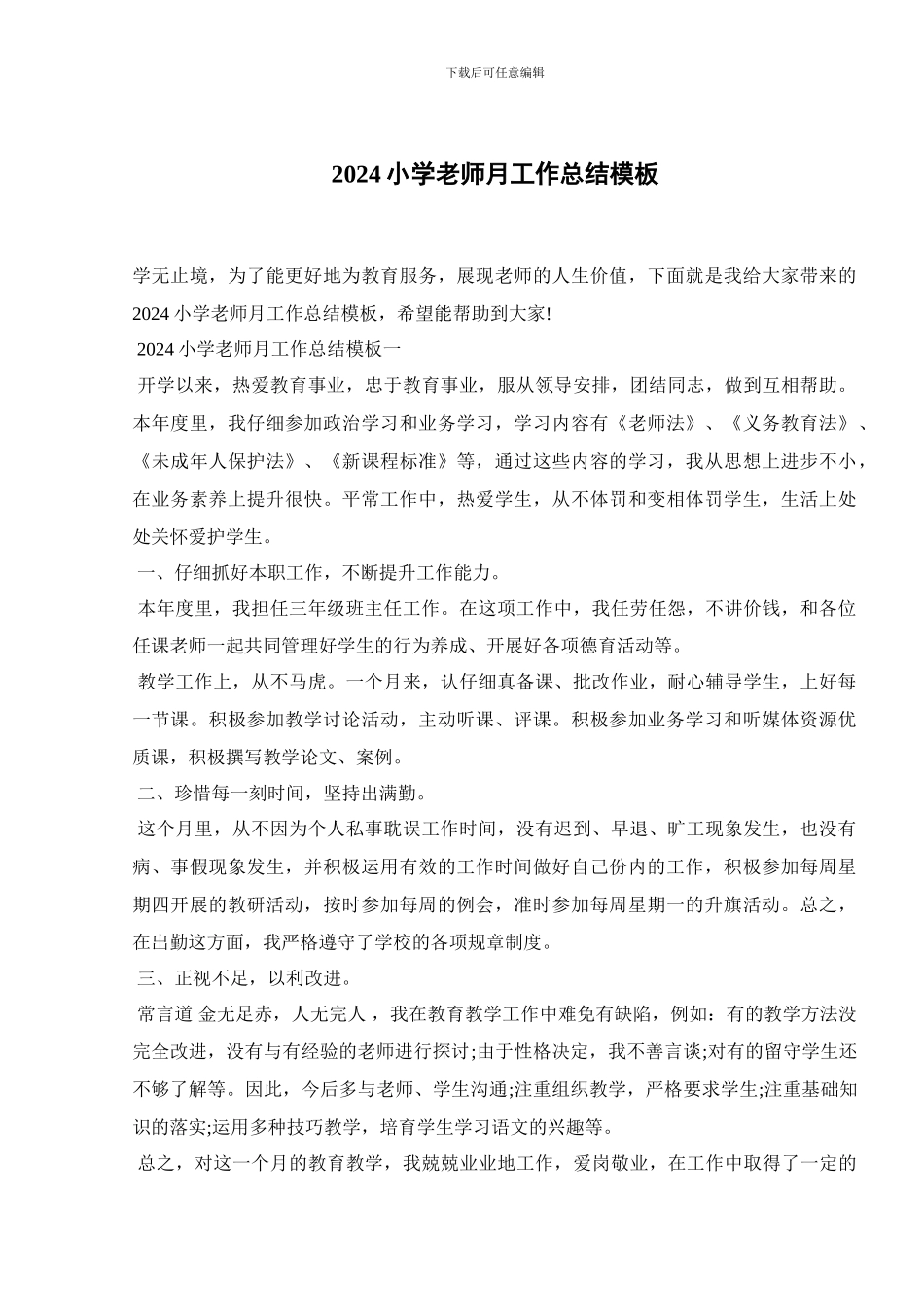 2024小学教师月工作总结模板_第1页