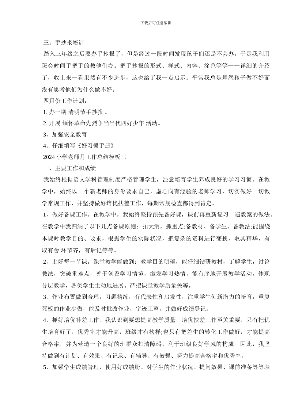 2024小学教师月工作总结模板_第3页