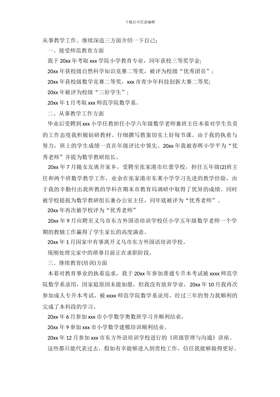 2024小学教师的自我介绍范文_第3页