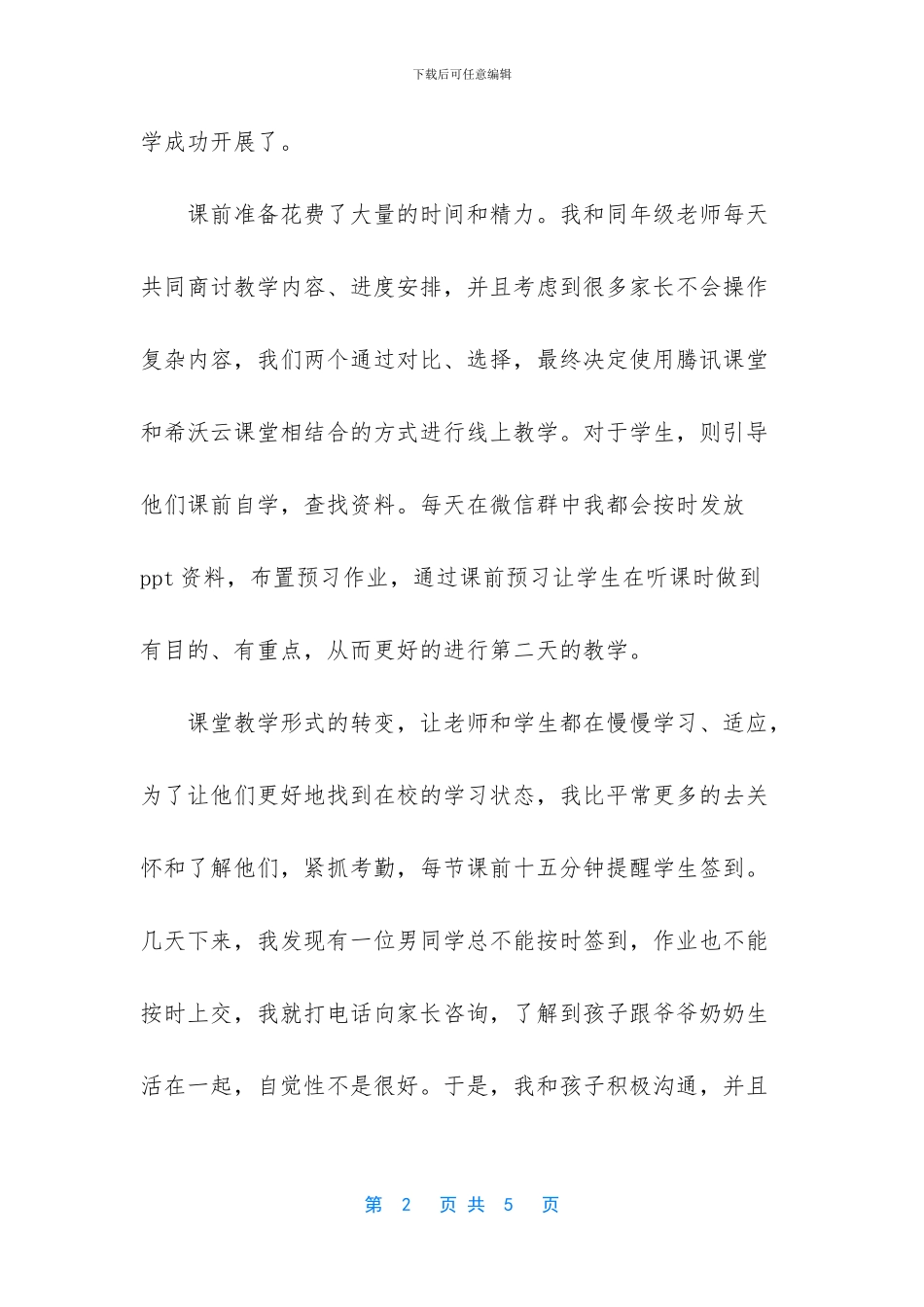 2024小学教师线上教学心得范文_第2页