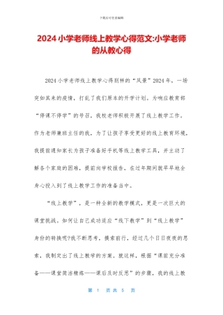 2024小学教师线上教学心得范文