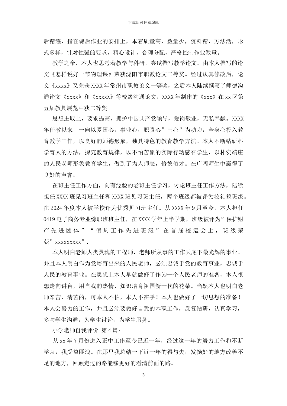 2024小学教师自我评价_第3页