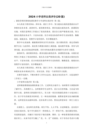 2024小学教师自我评价