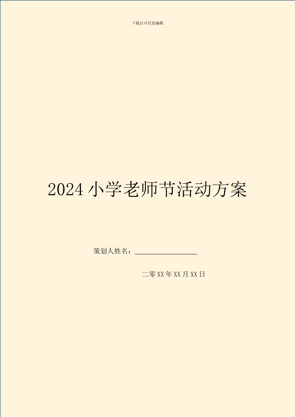 2024小学教师节活动方案_第1页