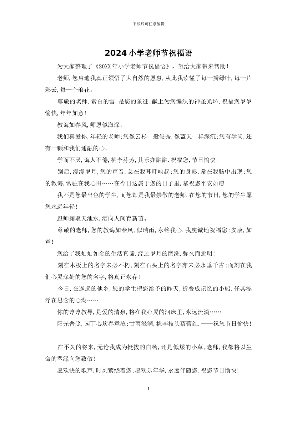 2024小学教师节祝福语_第1页