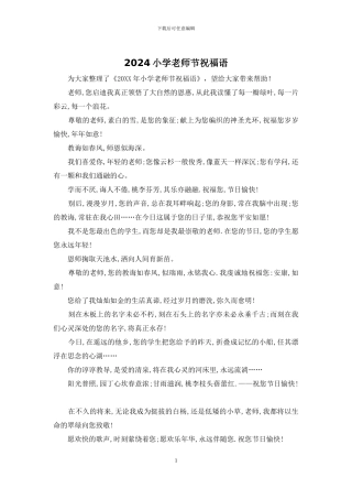 2024小学教师节祝福语