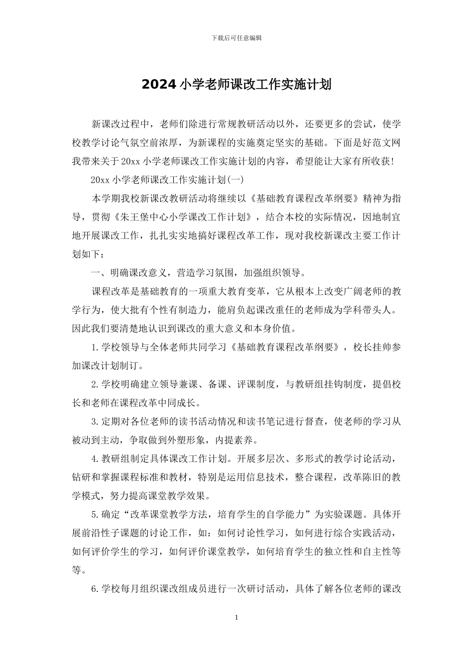 2024小学教师课改工作实施计划_第1页