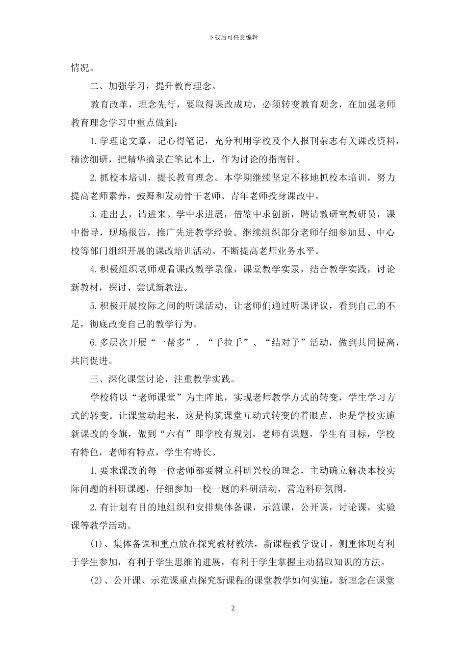 2024小学教师课改工作实施计划_第2页