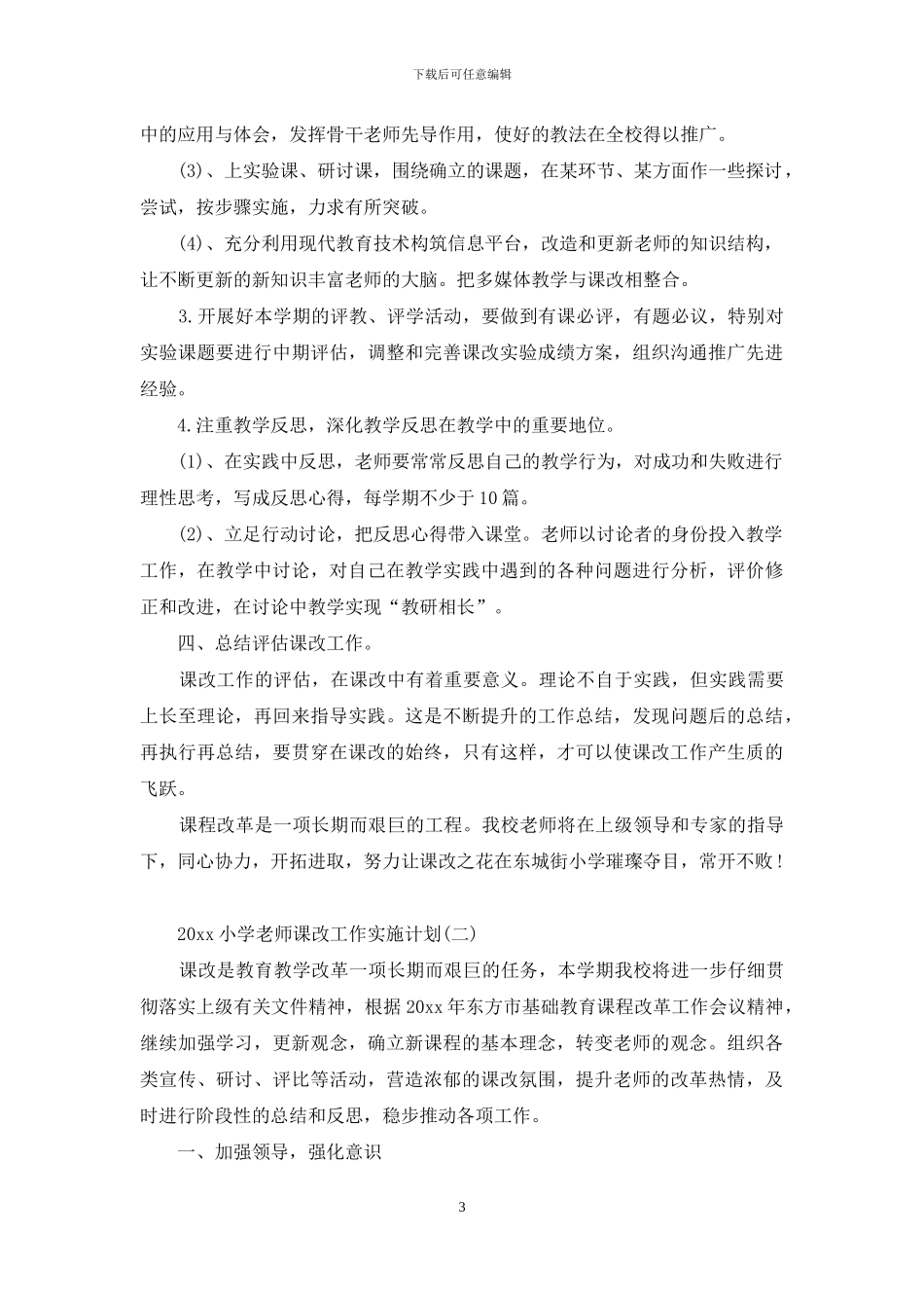 2024小学教师课改工作实施计划_第3页