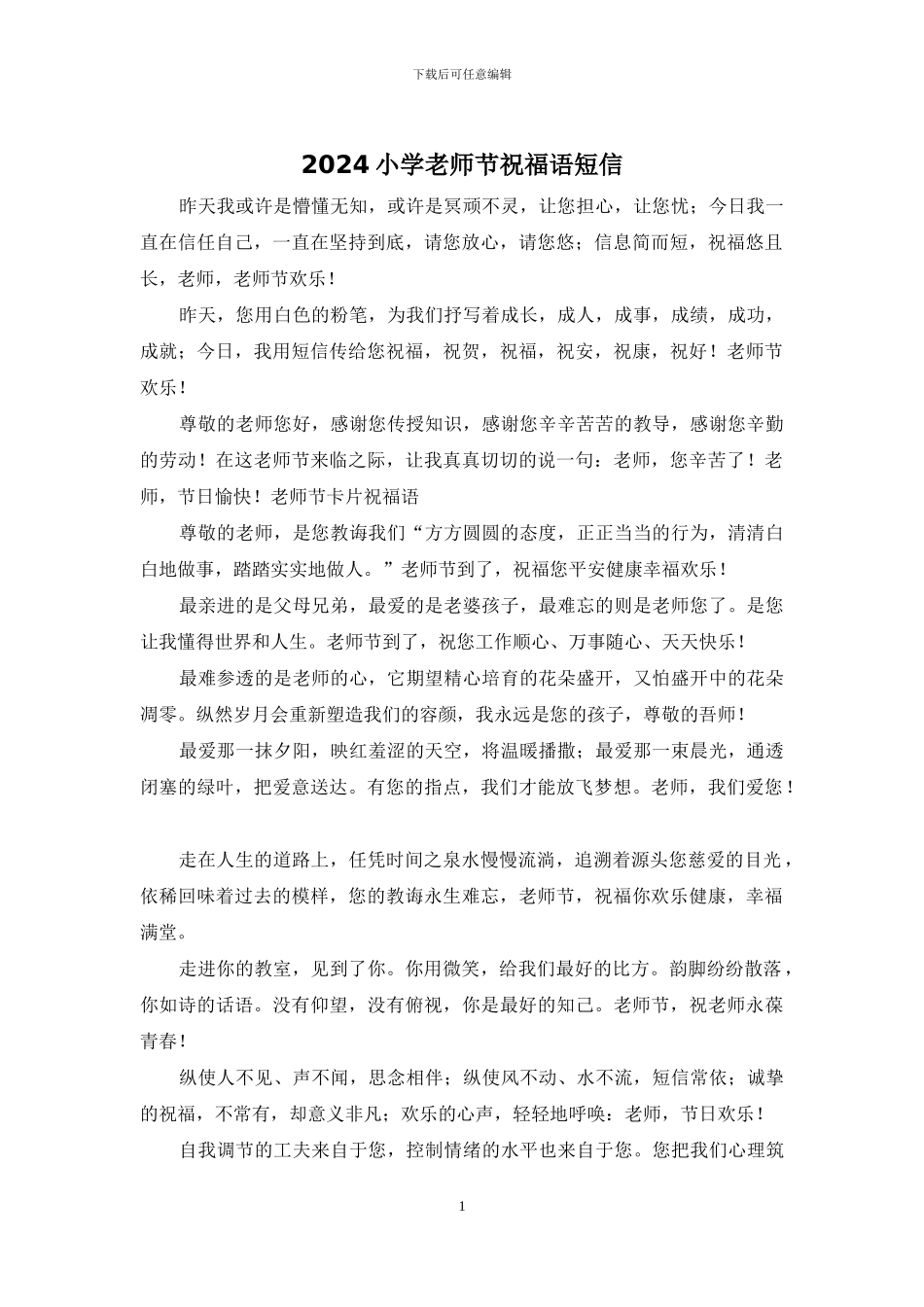 2024小学教师节祝福语短信_第1页