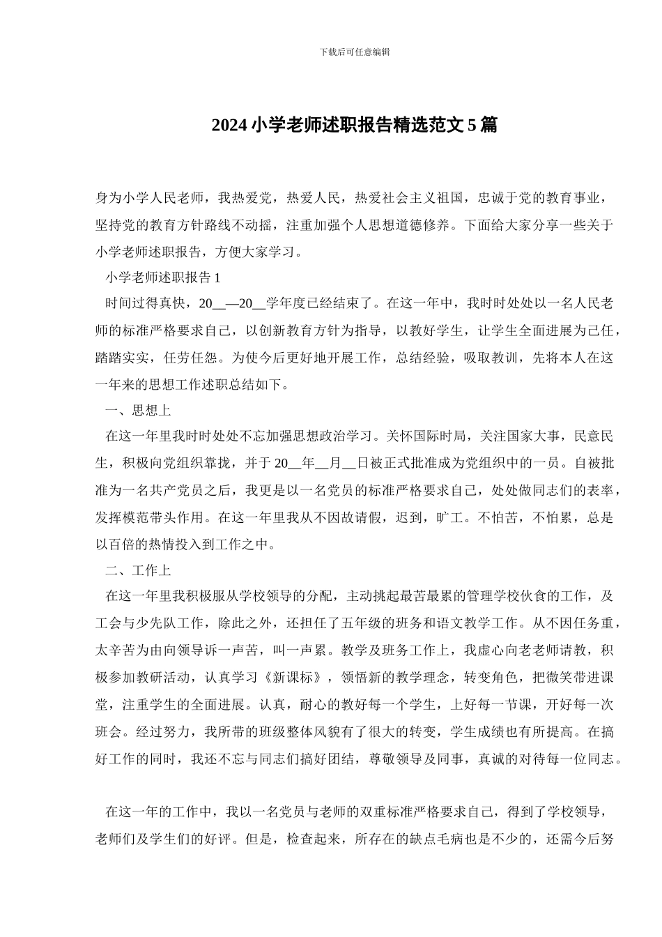 2024小学教师述职报告精选范文5篇_第1页