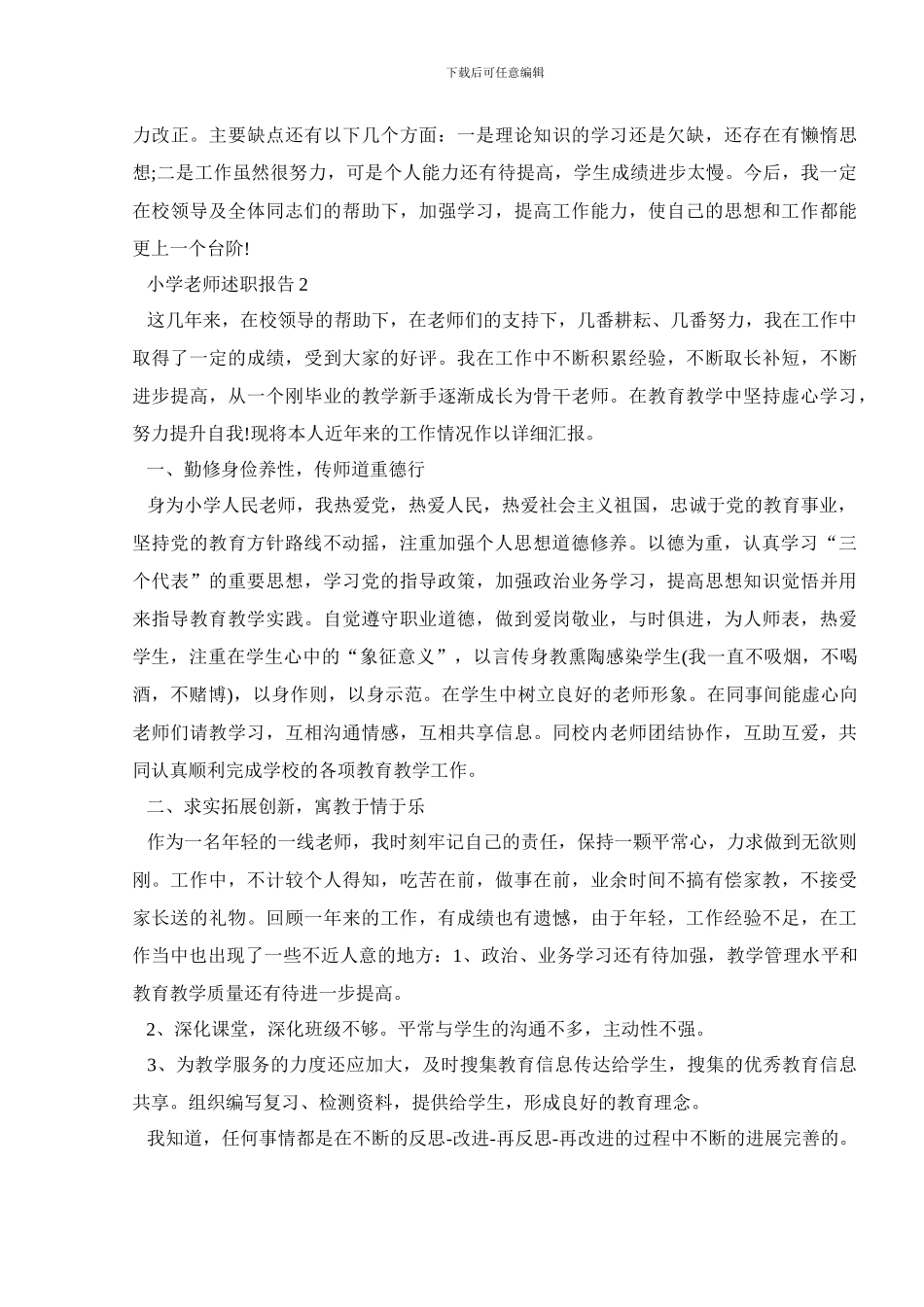 2024小学教师述职报告精选范文5篇_第2页