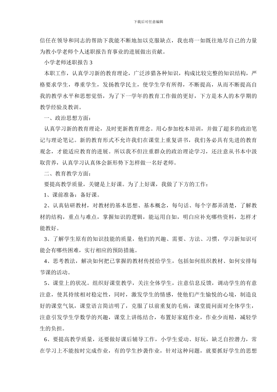 2024小学教师述职报告精选范文5篇_第3页