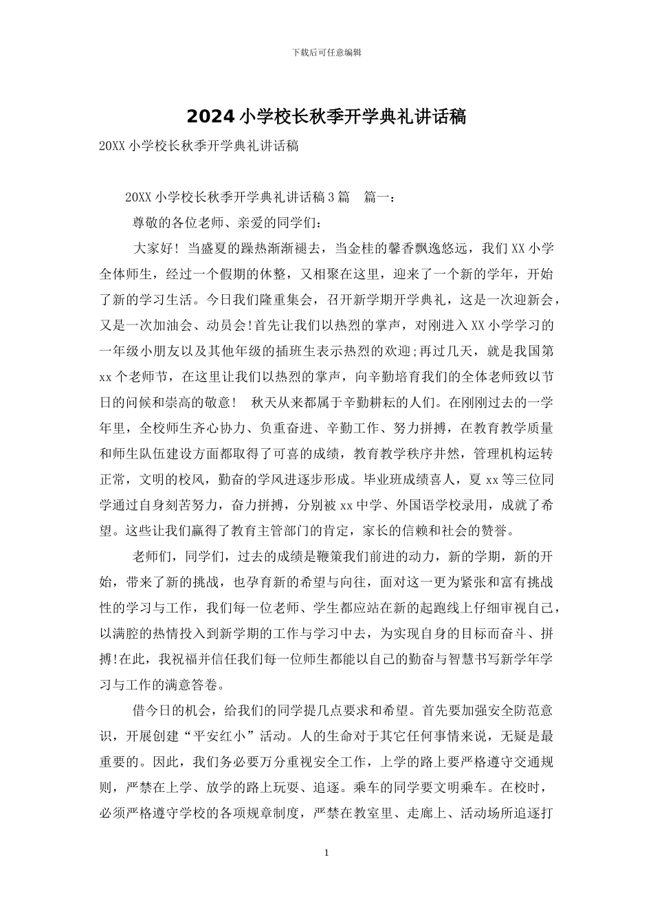 2024小学校长秋季开学典礼讲话稿_第1页