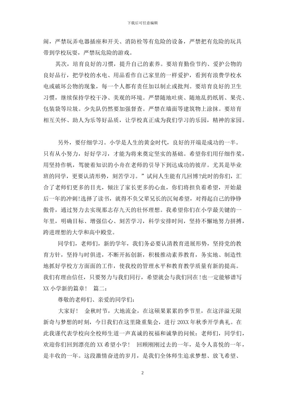 2024小学校长秋季开学典礼讲话稿_第2页