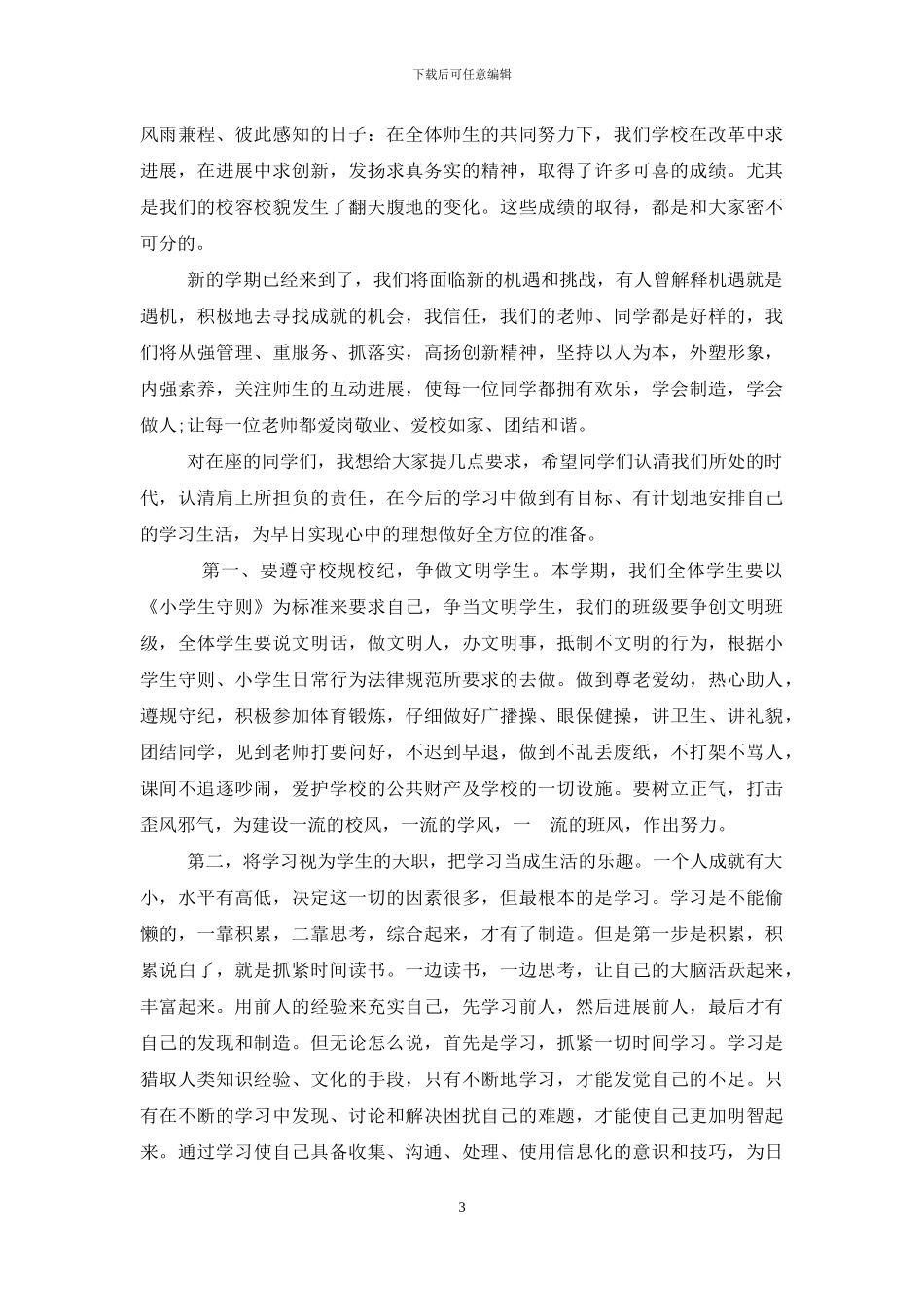 2024小学校长秋季开学典礼讲话稿_第3页