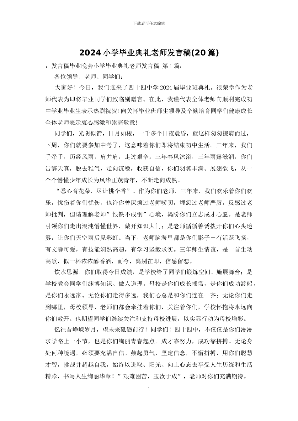 2024小学毕业典礼教师发言稿_第1页