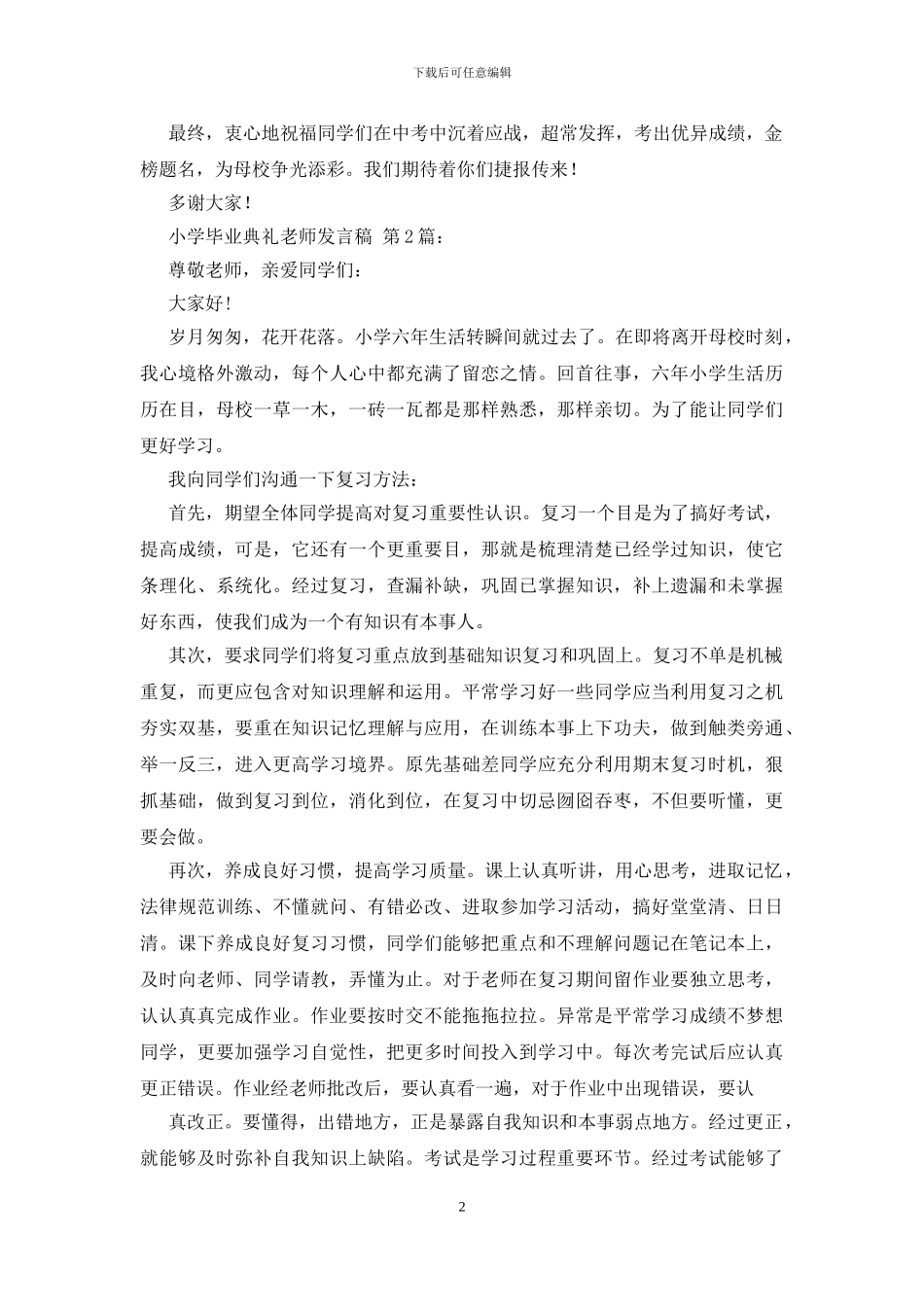 2024小学毕业典礼教师发言稿_第2页