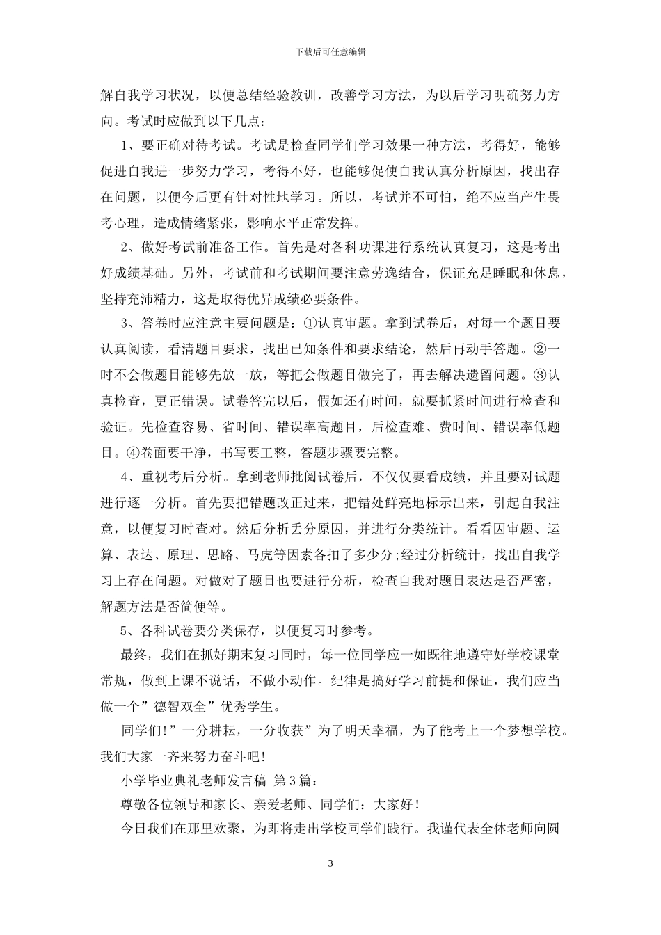 2024小学毕业典礼教师发言稿_第3页