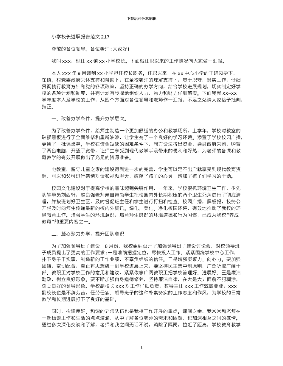 2024小学校长述职报告范文_第1页