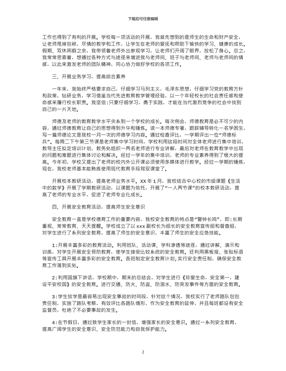 2024小学校长述职报告范文_第2页
