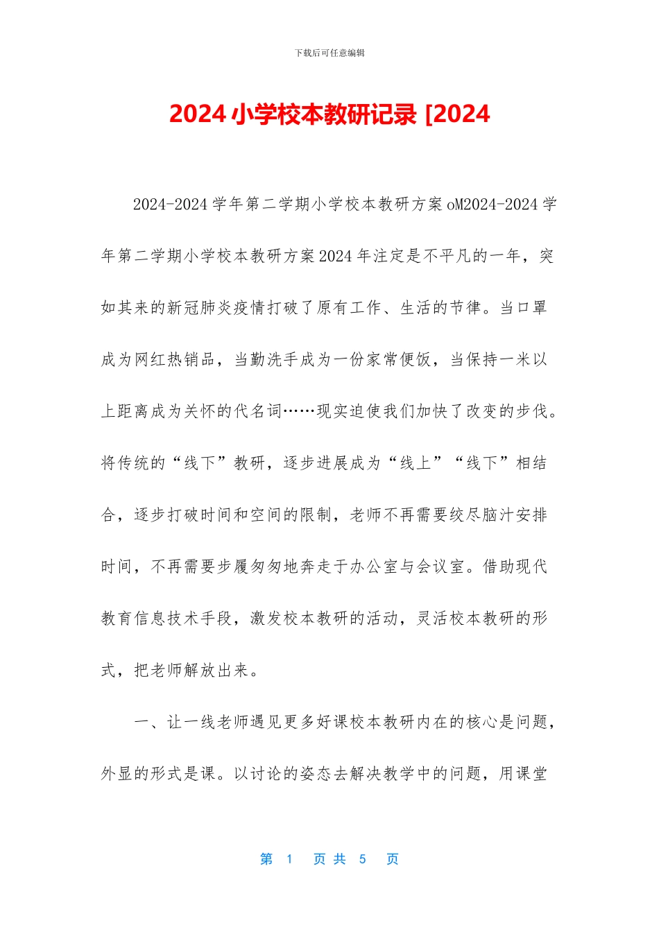 2024小学校本教研记录_第1页