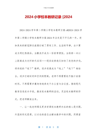 2024小学校本教研记录