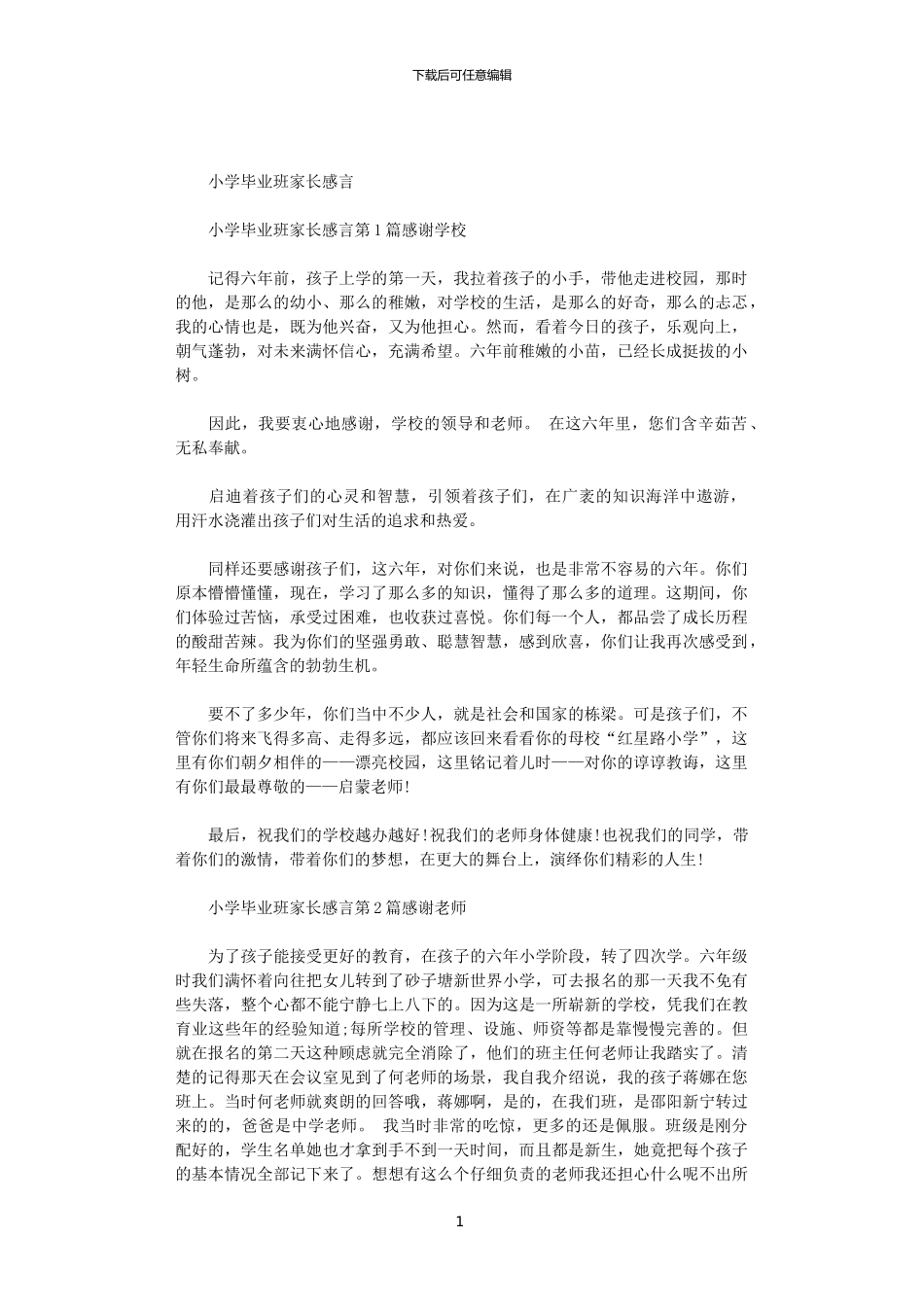 2024小学毕业班家长感言范文_第1页