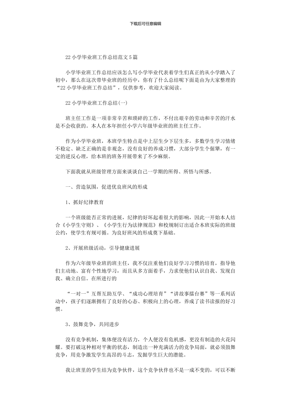 2024小学毕业班工作总结范文5篇汇总_第1页