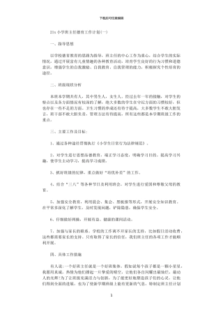 2024小学班主任德育工作计划2篇