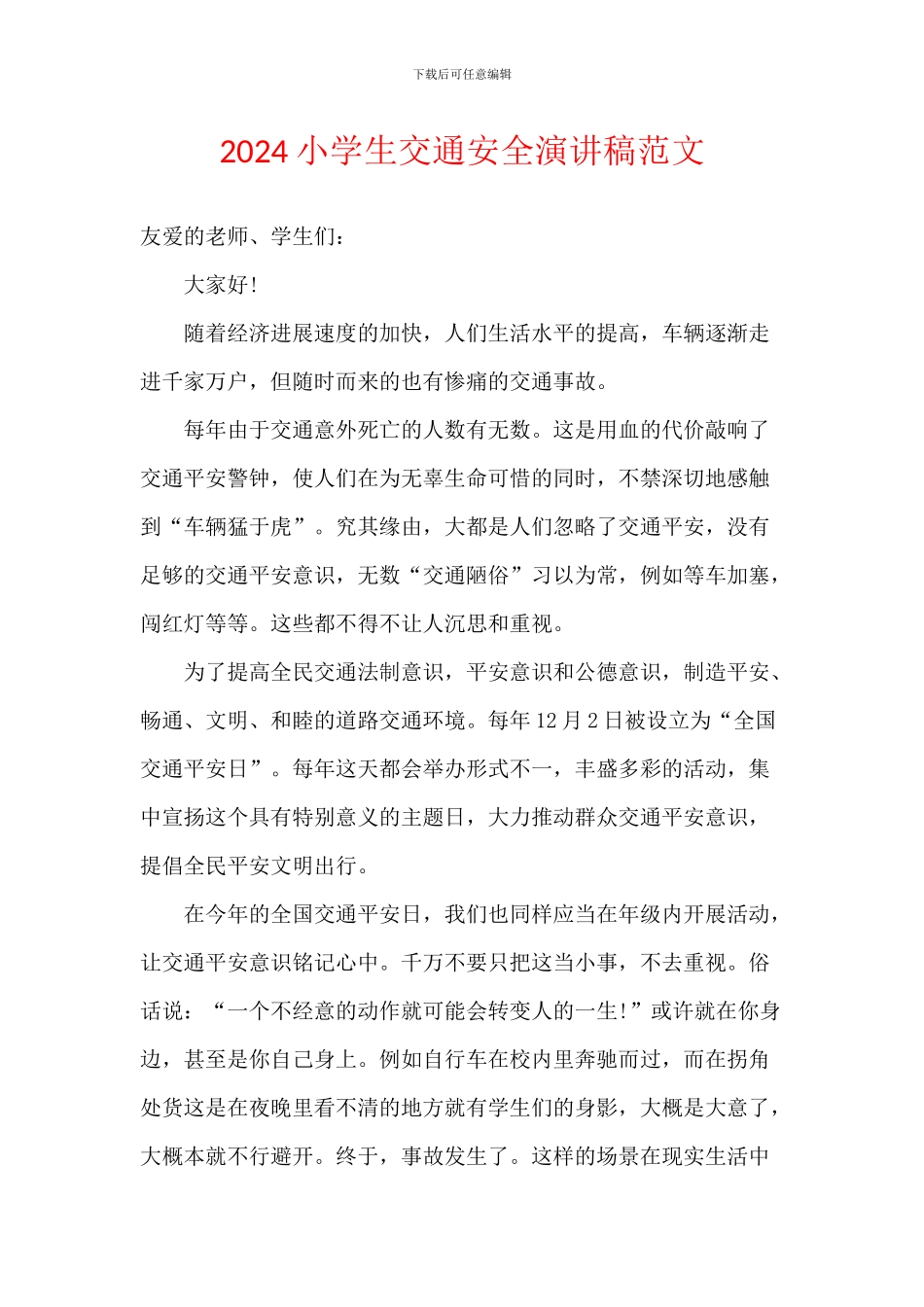 2024小学生交通安全演讲稿范文_第1页