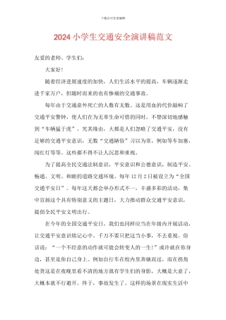 2024小学生交通安全演讲稿范文