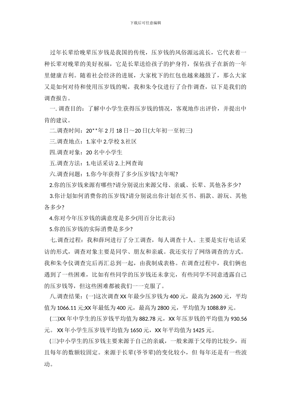 2024小学生压岁钱调查报告_第2页