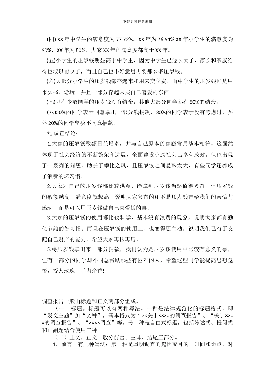 2024小学生压岁钱调查报告_第3页