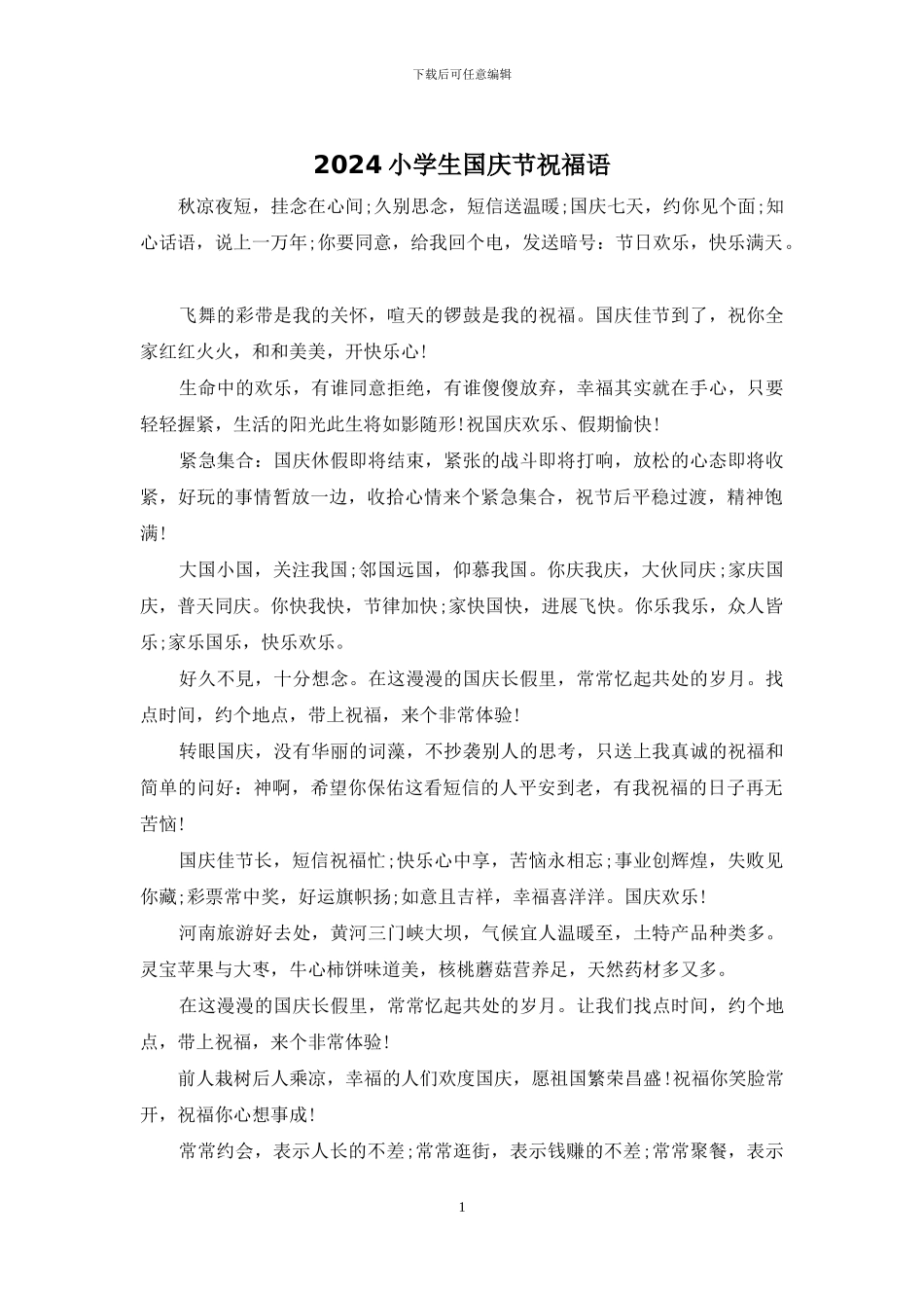 2024小学生国庆节祝福语_第1页