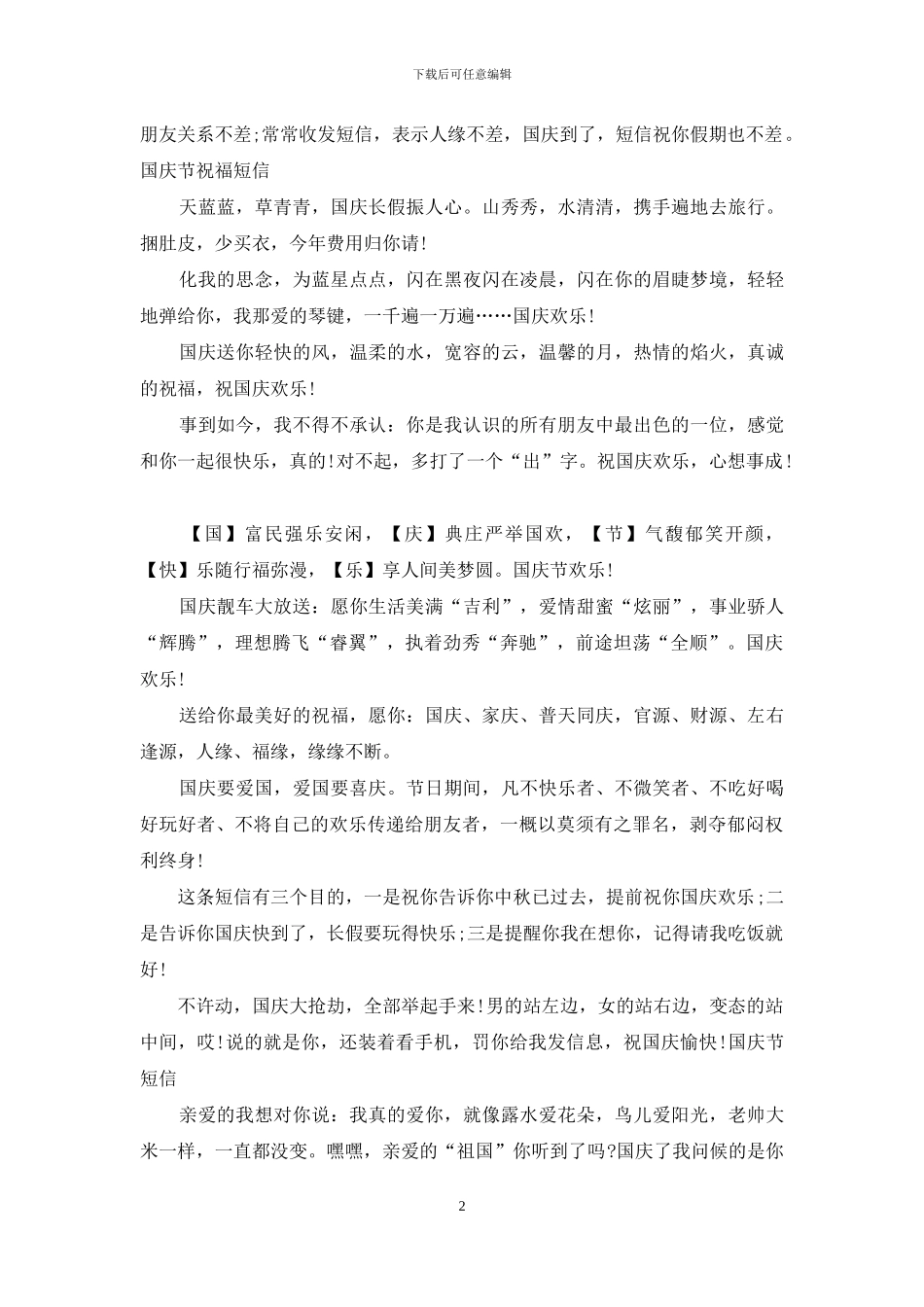 2024小学生国庆节祝福语_第2页