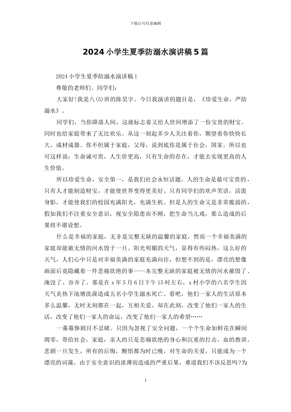 2024小学生夏季防溺水演讲稿5篇_第1页
