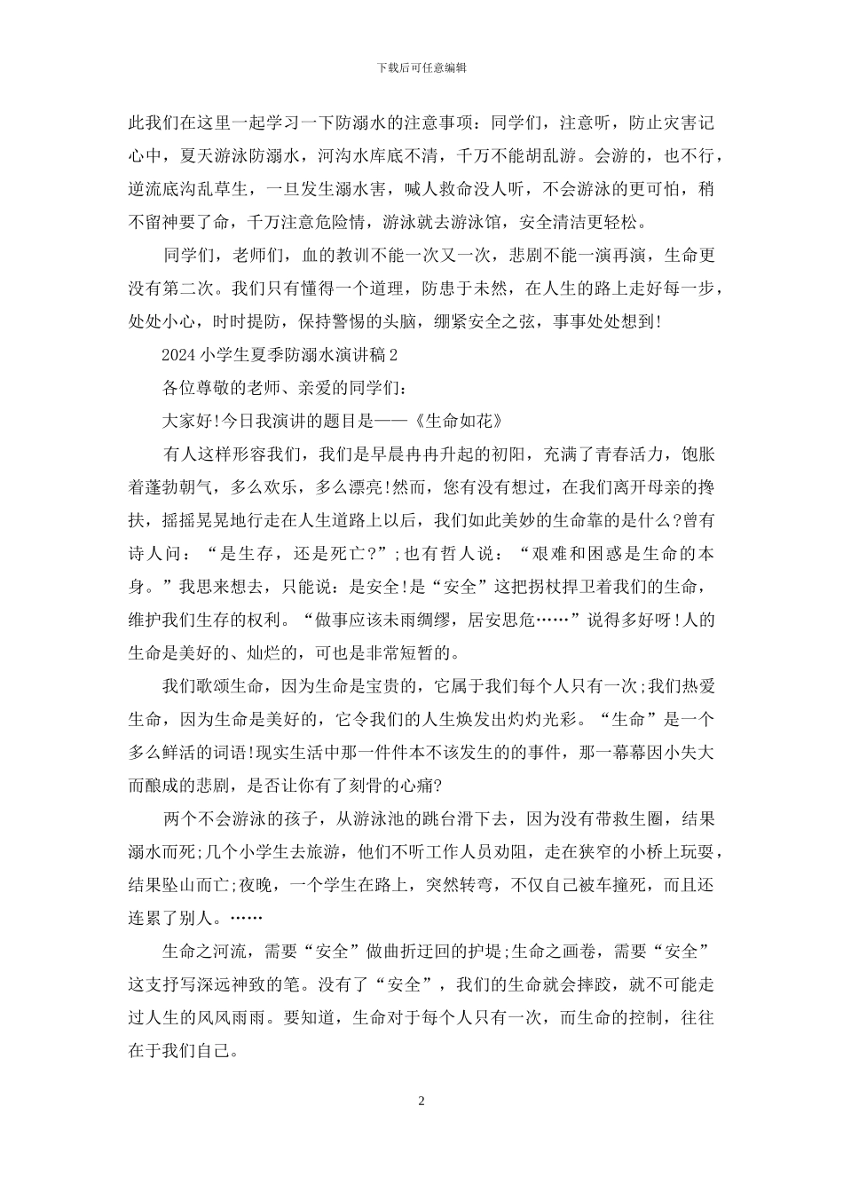 2024小学生夏季防溺水演讲稿5篇_第2页