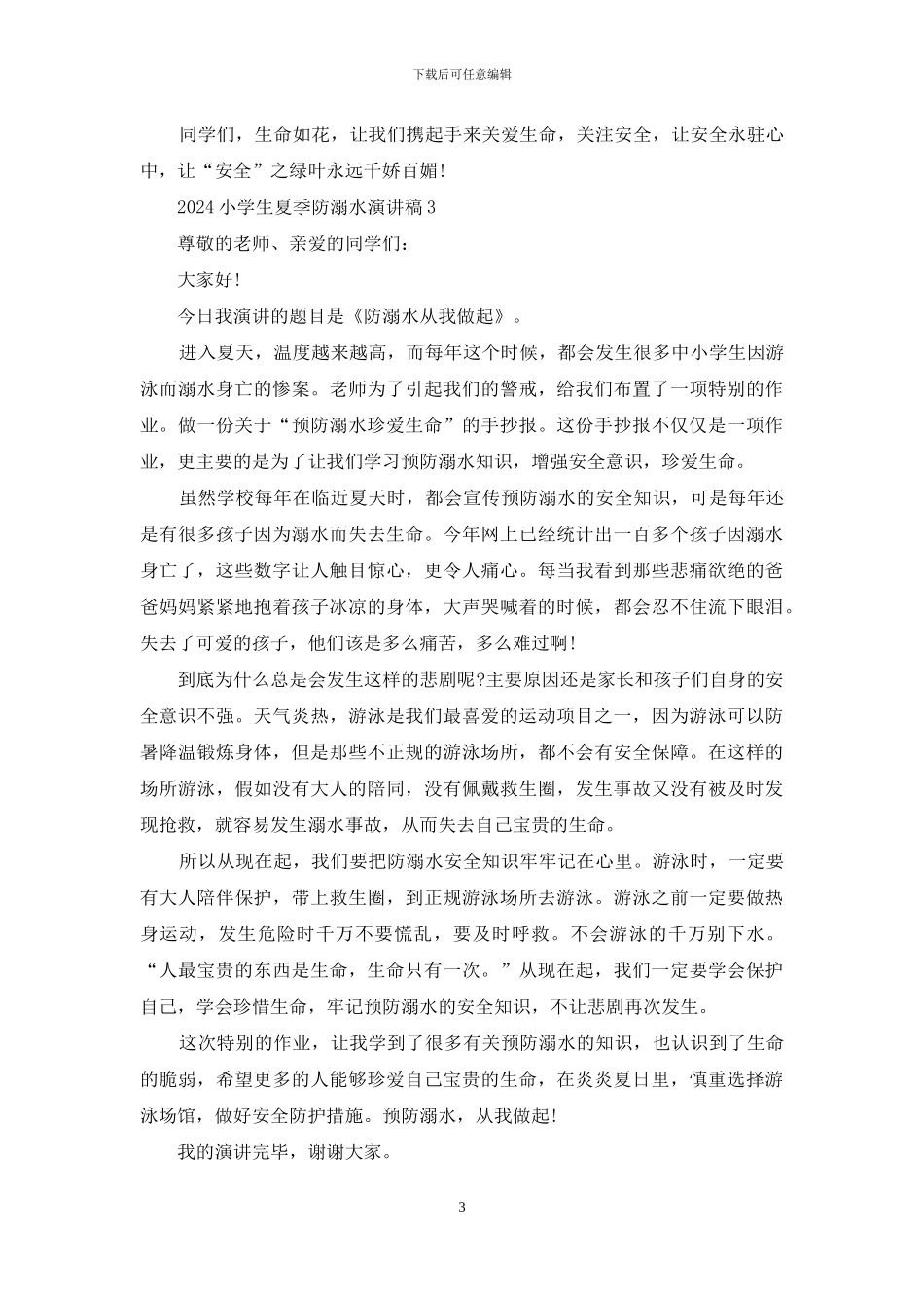2024小学生夏季防溺水演讲稿5篇_第3页