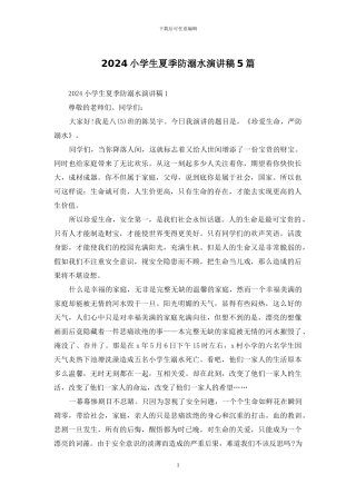 2024小学生夏季防溺水演讲稿5篇