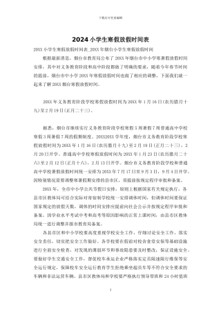 2024小学生寒假放假时间表