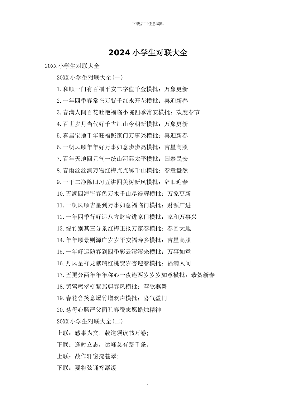 2024小学生对联大全_第1页