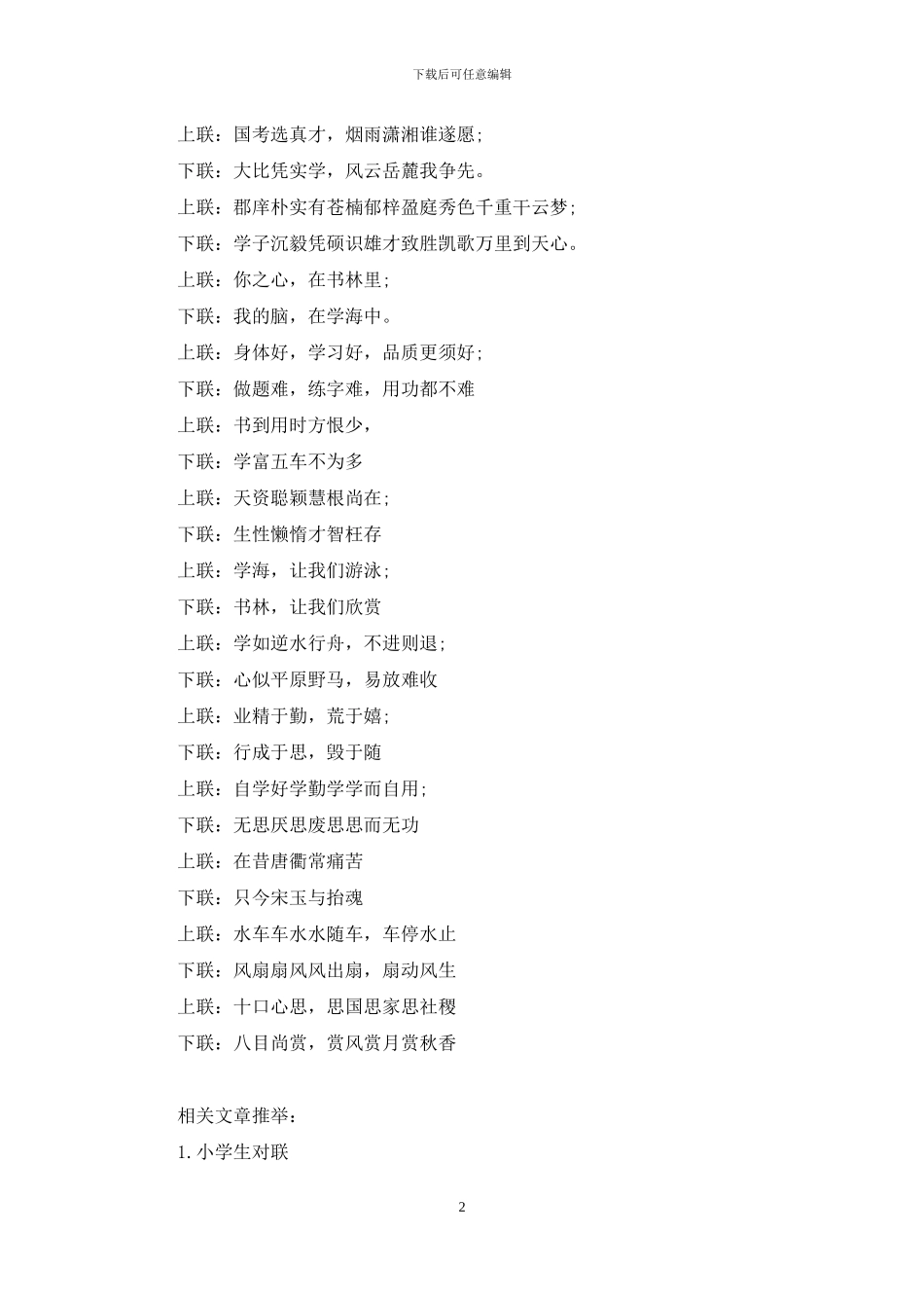 2024小学生对联大全_第2页