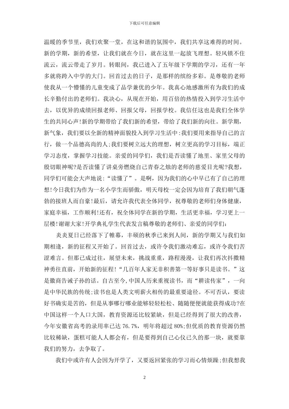 2024小学生开学典礼学生代表经典发言稿精选3篇_第2页