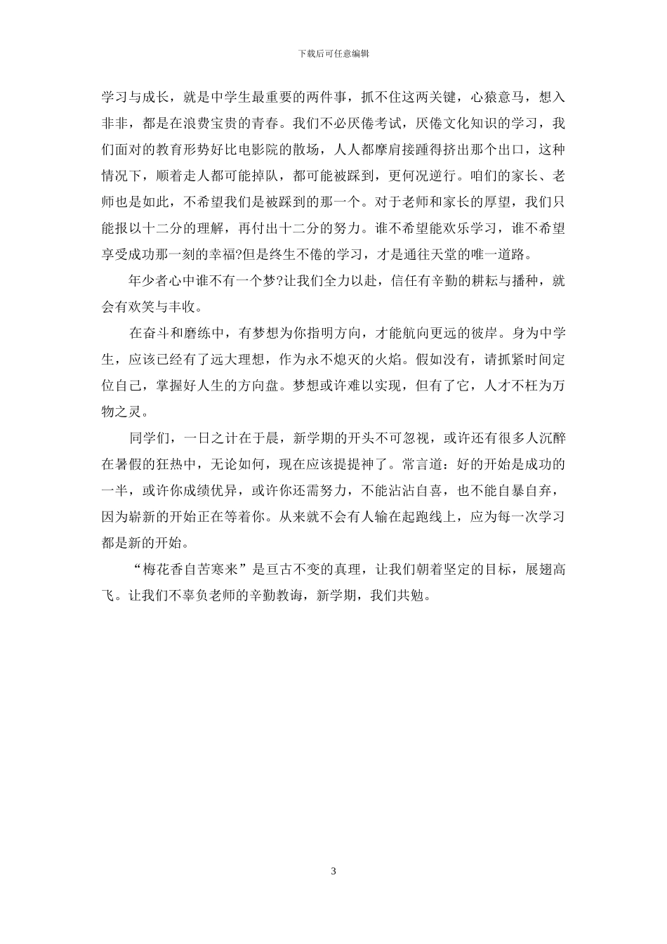 2024小学生开学典礼学生代表经典发言稿精选3篇_第3页