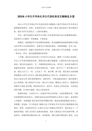 2024小学生开学典礼学生代表经典发言稿精选3篇