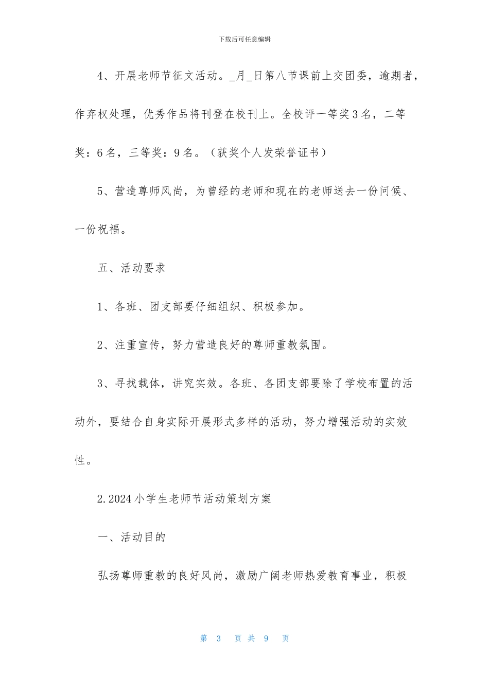 2024小学生教师节活动策划方案_第3页